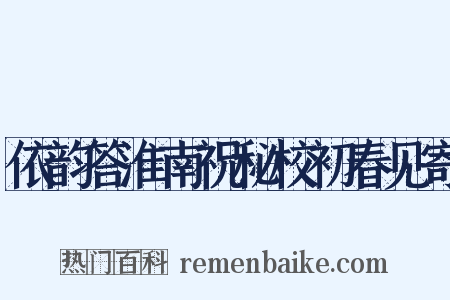 依韵答淮南祝秘校初春见寄是什么意思的图片